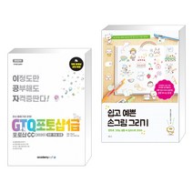 아카데미소프트 (서점추천) 2022 이공자 GTQ포토샵 1급 포토샵CC(2020) + 쉽고 예쁜 손그림 그리기 (전2권)