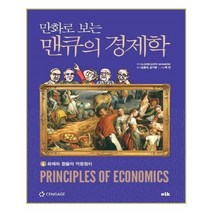 유니오니아시아 만화로 보는 맨큐의 경제학 6