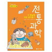 그 옛날에 이런 생각을?! 전통과학, 정재은 글/시미씨 그림, 아르볼