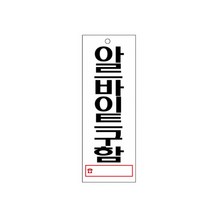 아크릴 포맥스 안내판 표지판 탈의실 샤워실 연구실 기계실 사무실 포장 화장실 테이블 종류선택 1개, 아르바이트구함 U-3904