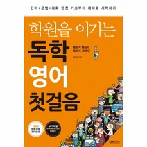 독학 영어 첫걸음 학원을이기는, 상품명