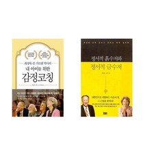 내 아이를 위한 감정코칭+정서적 흙수저와 정서적 금수저 세트 (전2권)책 서적 도서 | SPEED배송 | 안전포장 |