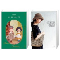 시은맘의 명작 동화 손뜨개 인형 + 에코안다리아 가방 모자 (마스크제공)