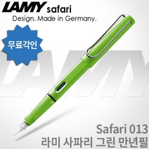 LAMY 라미 사파리 만년필 모음, 그린, [LF01]사파리 만년필 EF촉
