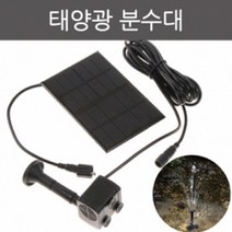 4종 노즐 분사 태양광 펌프 정원 분수대 라운지 골프장 자가발전 원예 분사노즐 주택 조경