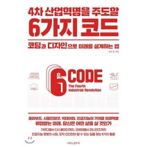 4차 산업혁명을 주도할 6가지 코드 : 코딩과 디자인으로 미래를 설계하는 법, 안무정 저, 나비의활주로