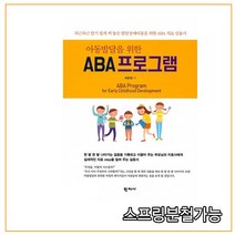 스프링분철가능 (학지사) 아동발달을 위한 ABA 프로그램, 1권으로