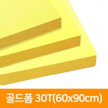 골드폼 30T(60x90cm)