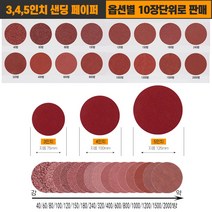 샌딩페이퍼 원형사포 샌더기 사포기 샌딩사포 원형패드 에어샌더기 샌딩패드용 사포, 5인치-1500방