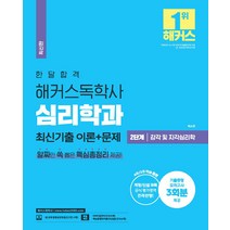 1달합격 해커스 독학사 심리학과 2단계 감각 및 지각심리학 최신기출 이론+문제 9791165400996, 와이어투링 1권