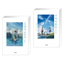 스즈메의 문단속 + 너의 이름은 (전2권), 대원씨아이 단행 대원키즈