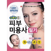 오분만 피부미용사 필기 올인원 합격 비법, 씨마스, 박하나