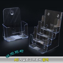 A5 리플렛꽂이 잡지 카다로그 팜플렛 홍보물 거치대 진열대, 3단