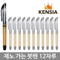 제노 가는 붓펜 세필 1타(12개) 캘리그라피 생잉크 펜