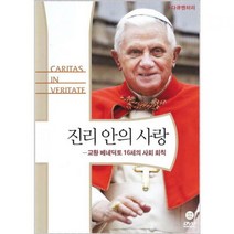 DVD 진리 안의 사랑-교황 베네딕토 16세의 사회 회칙
