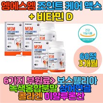 엠에스엠 비타민D 아세틸글루코사민 보스월리아관절 히알루론산 조인트 케어 맥스 출산후 손가락 뼈 연골 조인트맥스 무릎연골 손가락연골 관절 뼈 손가락마디 손목관절영양제 조인트파워 초록입 녹색잎 홍합 msm글루코사민 glucosamine 피쉬콜라겐 피시콜라겐