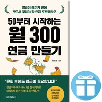 50부터 시작하는 월 300 연금 만들기 ( 은퇴 후에
