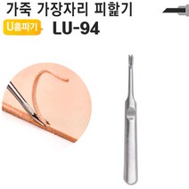 U홈파기 가죽 공예 공구 피할기 조각도