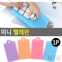 마이몰12 미니 빨래판 손잡이빨래판 애벌빨래