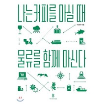 나는 커피를 마실 때 물류를 함께 마신다:, 바다위의정원, 이성우 저