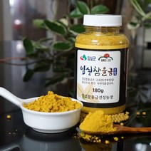 임실참울금 울금분말(180gx1개) 맑은공기 깨끗한물 비옥한토지 청정임실의 특산품 임실참울금