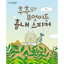 추추와 무엇이든 흉내 스피 - 제성은, 단품, 단품