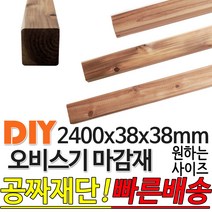 오비스기 구조재(마감재) 2400x38x38mm /마감재/목재/구조재/집성각재/DIY/각재/무료재단/빠른배송