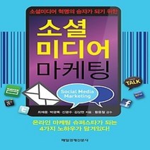 [개똥이네][중고-상] 소셜미디어마케팅