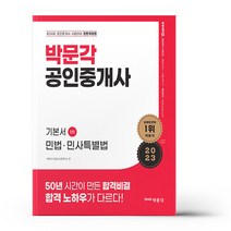 2023 박문각 공인중개사 기본서 1차 민법.민사특별법