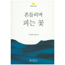 흔들리며 피는 꽃:이덕화 장편소설, 푸른사상