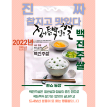 22년 햅쌀 찰지고 맛좋은 명품 백진주쌀 10kg 5kg, 백진주쌀 백미 10kg, 1개