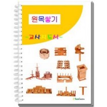 원목 쌓기 카프라 교사 지도서 교재[SN:_66+cy], 선택없음▷