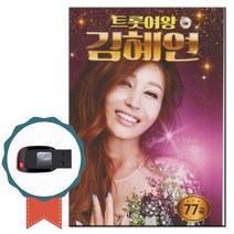 노래USB 트로트 여왕 김혜연 77곡-노래칩 토요일밤에 한방이야 유리구두 서울대전대구부산 참아주세요 등