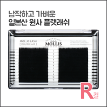 모리스래쉬 R컬(JC컬), 1개, 0.15/12mm