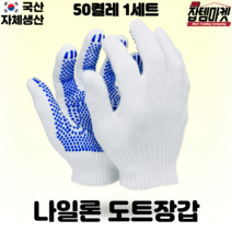 잡템마켓 국산 나일론도트장갑 30개 50개 100개