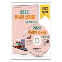 유니오니아시아 2022 온라인 쇼핑몰 주소록 - CD-ROM 1장 한국콘텐츠미디어, One color | One Size, 9791165826772
