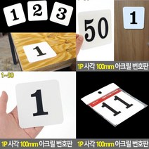 아크릴번호판 11 아크릴레터링 아크릴번호 호실번호판 현관번호판 숫자번호판 에폭시번호판 방번호 아크릴표찰 아크릴숫자판 호실표찰 아크릴글씨 호실판 방호수 아크릴숫자 아크릴현판