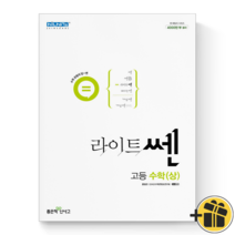 (GIFT+) 라이트 쎈 고등 수학 상 문제기본서 신사고