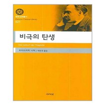 아카넷 비극의 탄생 (마스크제공), 단품