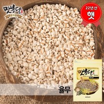 맛봉달 햇 22년산 국산율무 율무 율무쌀 국내산, 1개, 500g