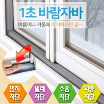 SUNKEEPER 신개념 문풍지 1초바람자바 창문용 8cm x 1M - 5개 묶음