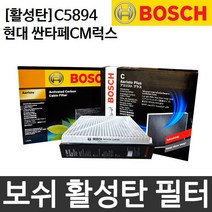 현대 싼타페CM럭스 에어컨필터 보쉬 활성탄 C5894
