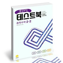 풍산자 테스트북 중학수학 2-2 2022년 / 지학사 문제집 사2, 없음