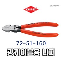 독일제 KNIPEX 크니펙스 광섬유용 니퍼 72-51-160 광케이블 절단용 니퍼 160mm