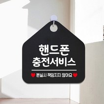 핸드폰충전서비스 오각형 식당 가게 카페 업소 걸이용 안내판 블랙