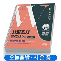 2023 사회조사분석사 2급 1차 필기 한권으로 끝내기 책 시대고시, 분철(3권) - 무료