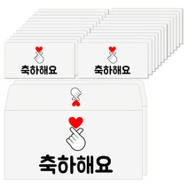 토리나라디자인 감사 땡큐 메세지 하트 손 백색 상품권 티켓 용돈봉투 20매입, 10-축하해요