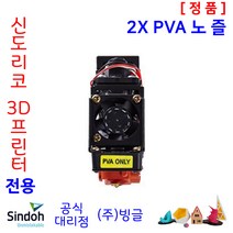 신도리코 3D프린터 노즐 3DWox 1X 2X DP303 챔버형, 2X_PVA_노즐