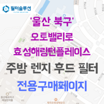 [호환][필터솔루션] 울산시 북구 신천로 105 오토밸리로효성해링턴플레이스 아파트 주방 렌지후드 필터, 29평