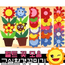 펠트 꽃 환경구성 용품 / 어린이집 유치원 신학기 봄 교실, 06_유니아트펠트 둥근꽃, 1